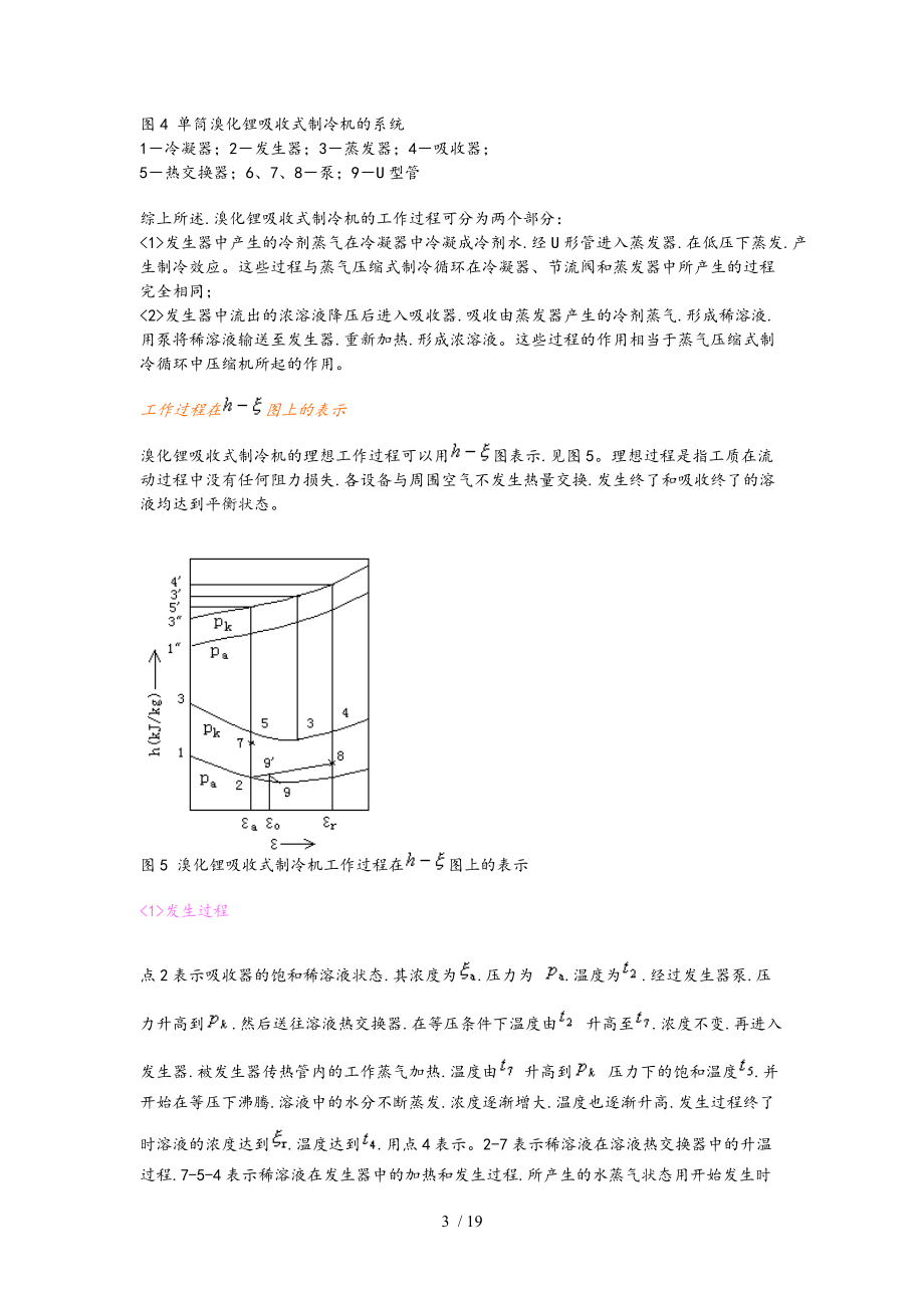 溴化锂吸收式制冷机的工作原理和设计计算.doc_第3页