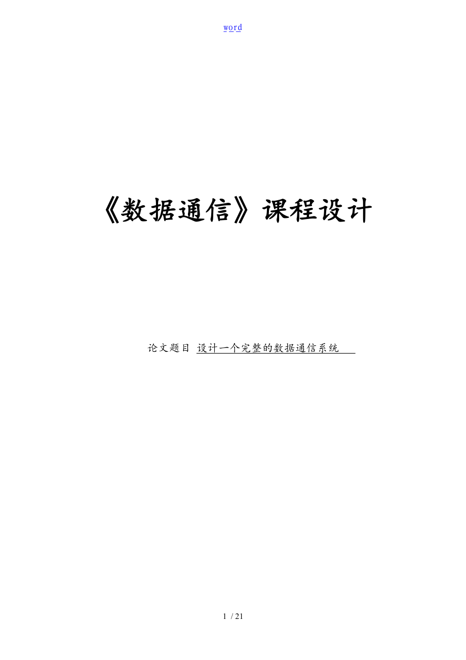 设计一个完整的数据通信系统数据通信课程设计.doc_第1页