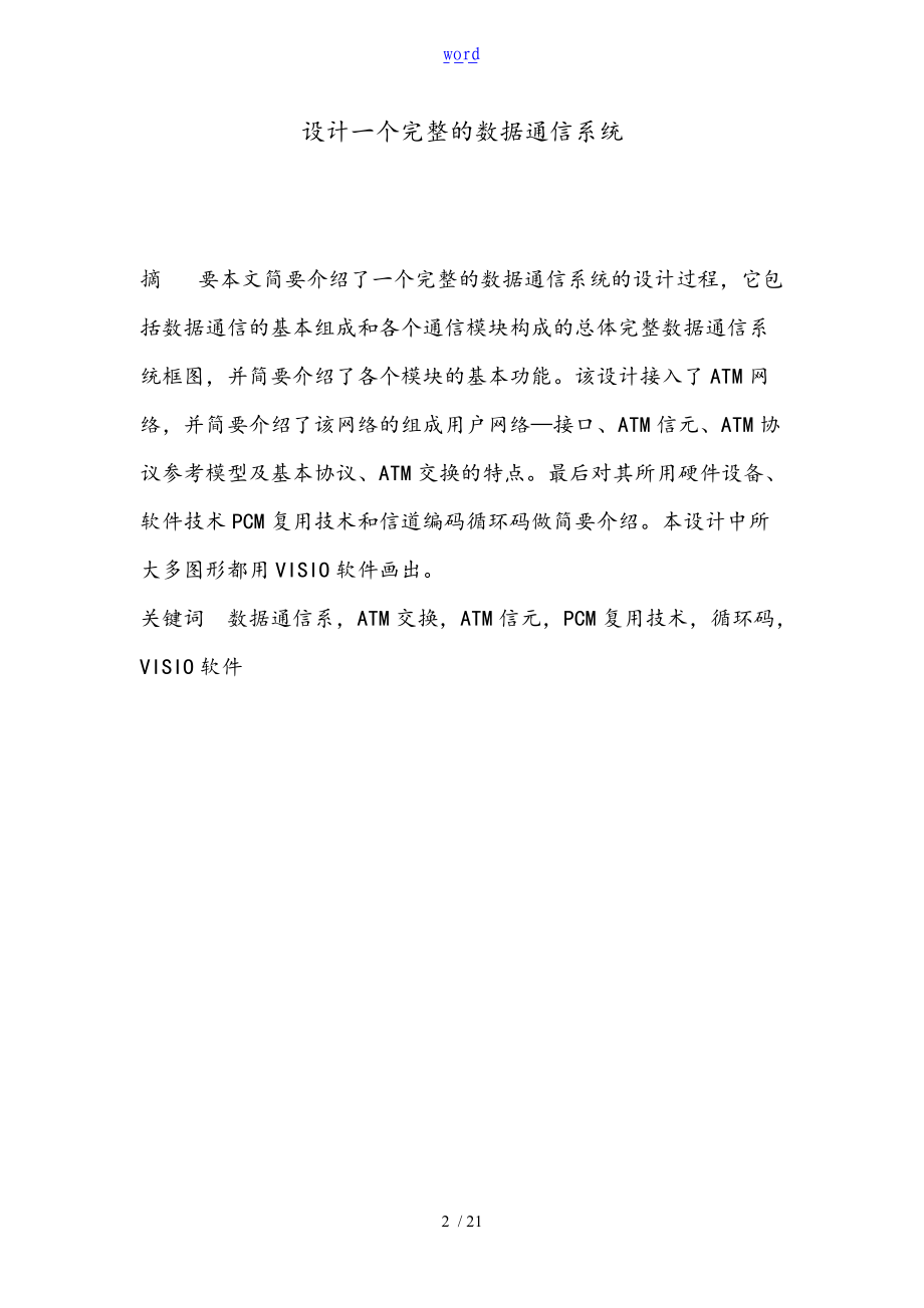 设计一个完整的数据通信系统数据通信课程设计.doc_第2页