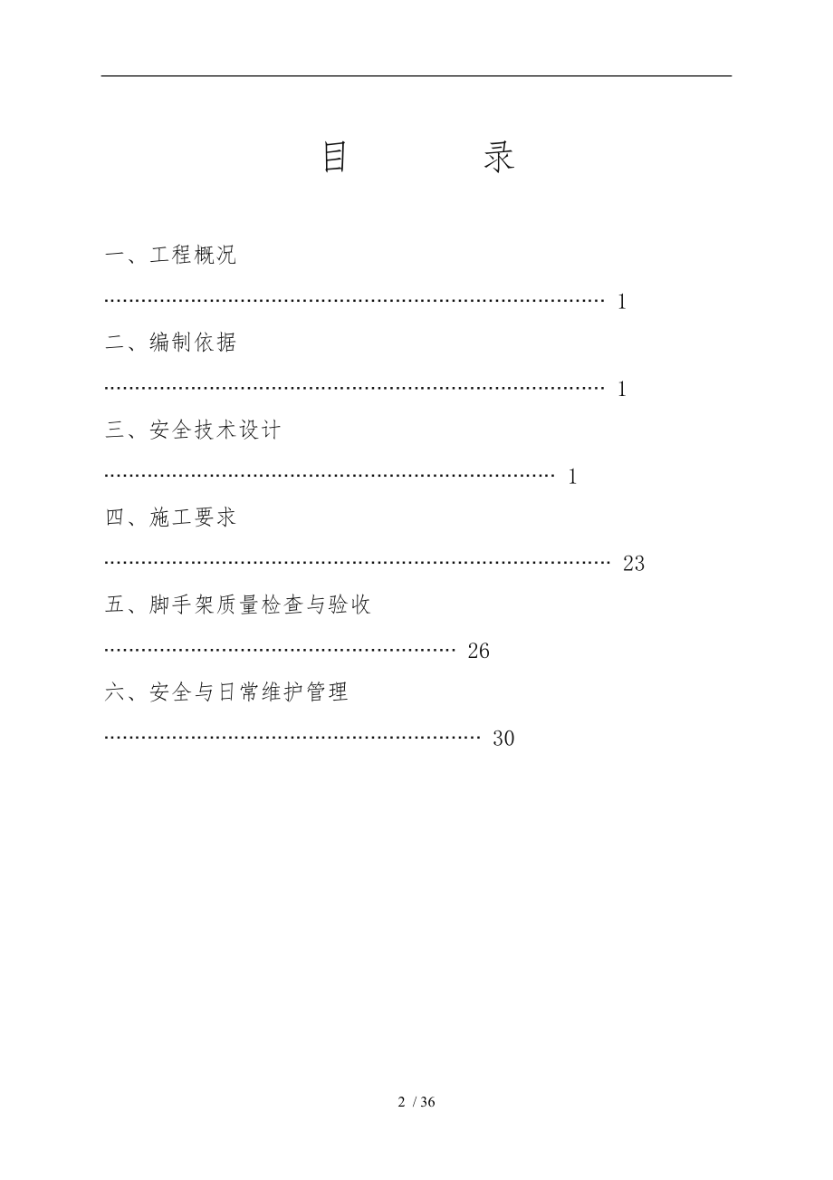 满堂脚手架专项工程施工组织设计方案.doc_第2页