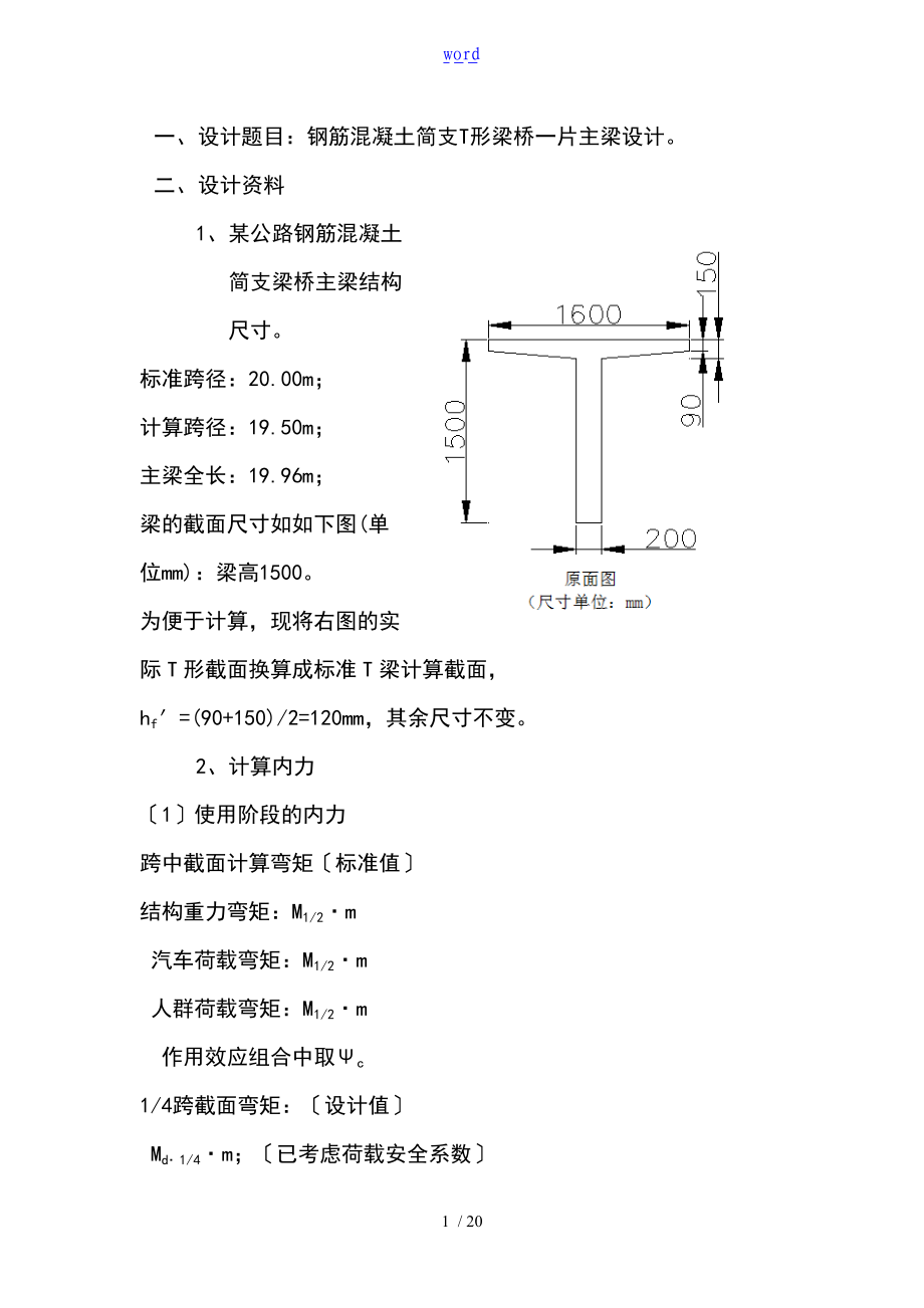 钢筋混凝土的的简支t型梁桥主梁设计书.doc_第1页