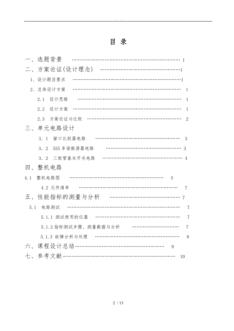 模电课程设计-温度报警器.doc_第3页