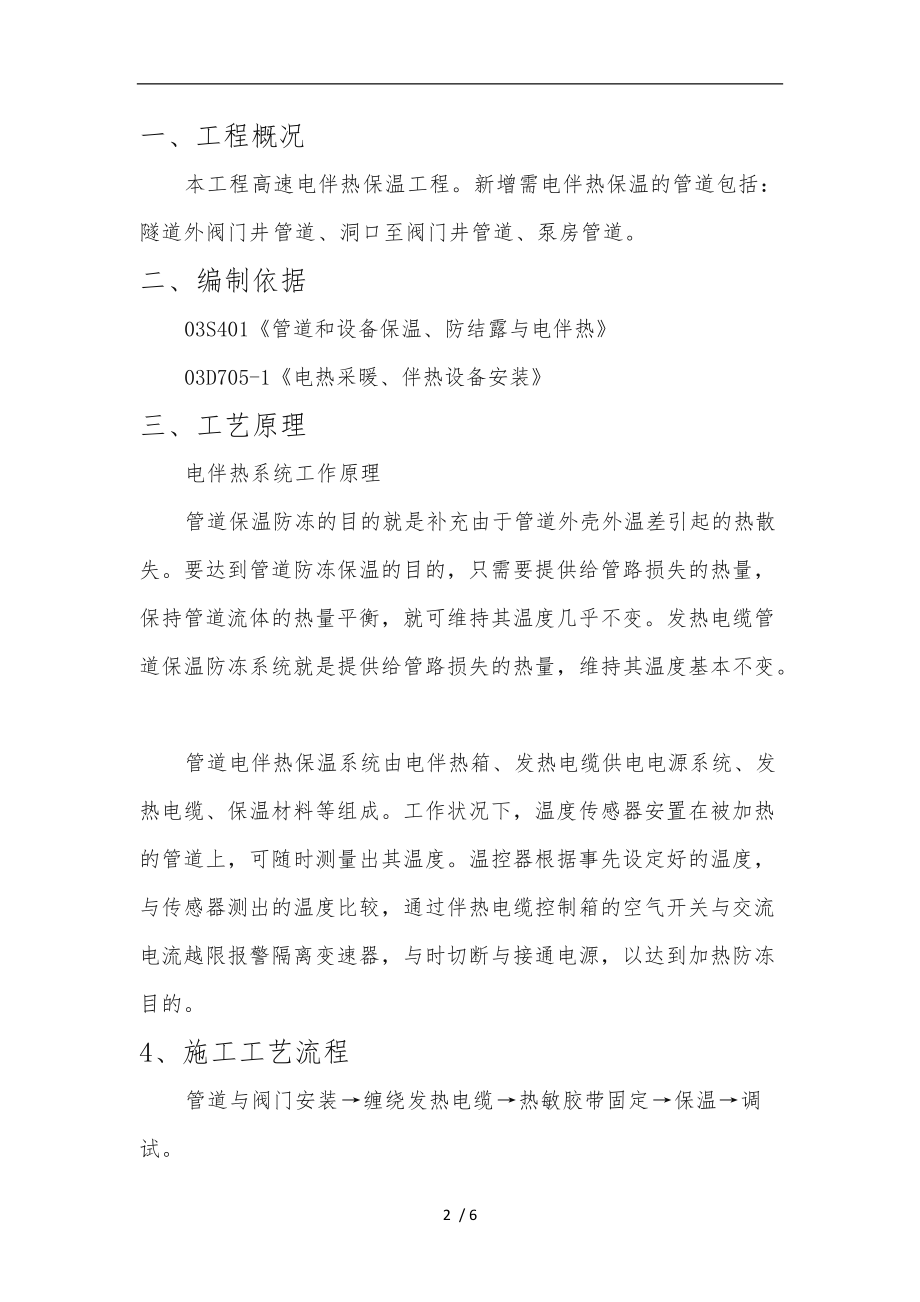 电伴热保温工程施工组织设计方案.doc_第2页