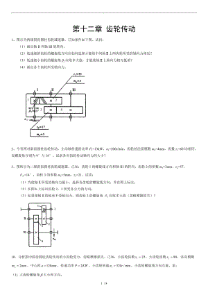 机械设计齿轮传动-1.doc