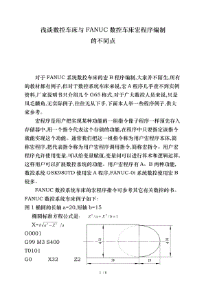 广州数控车床与FANUC数控车床宏程序的不同点.doc