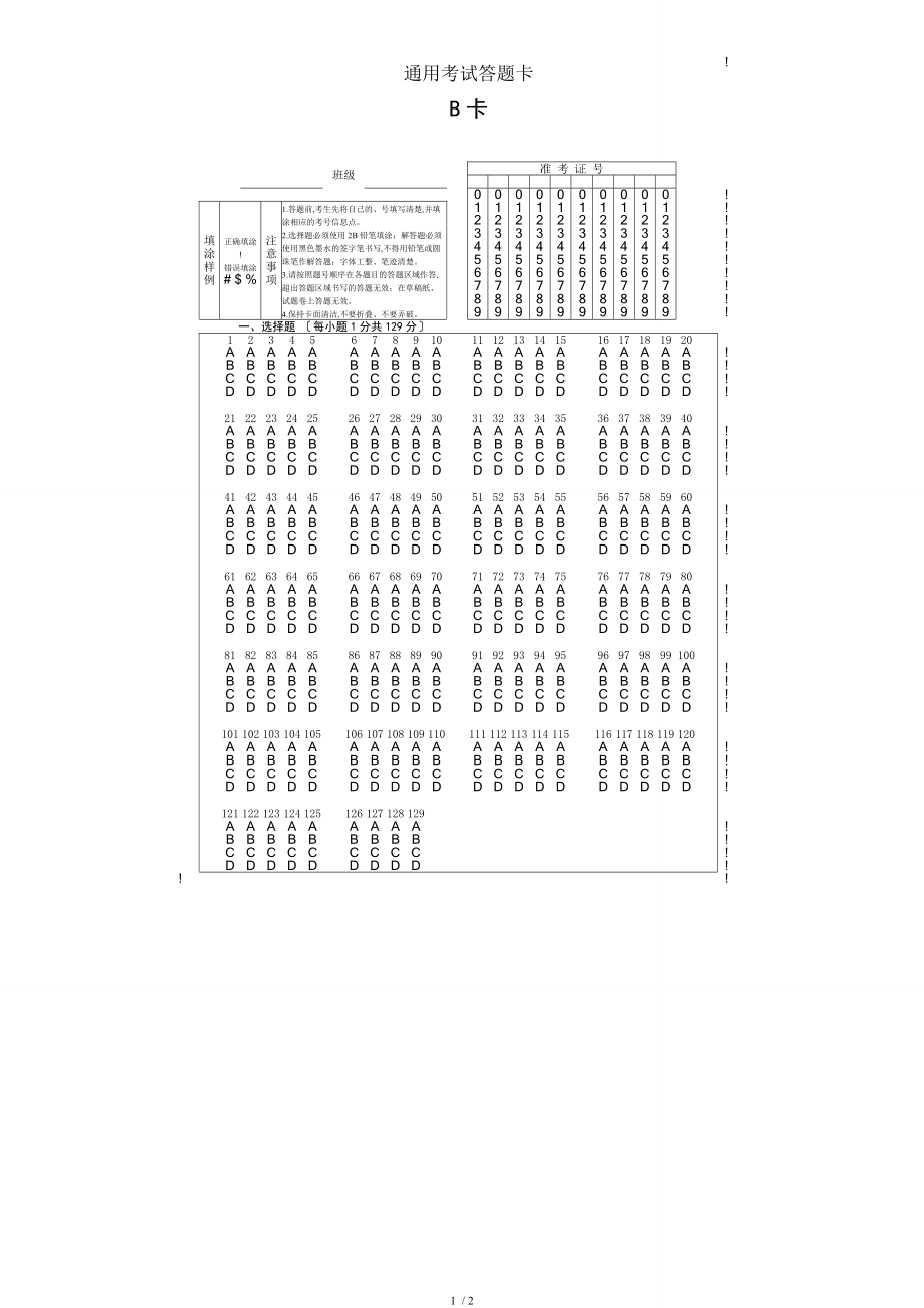 通用考试答题卡模板.doc_第1页