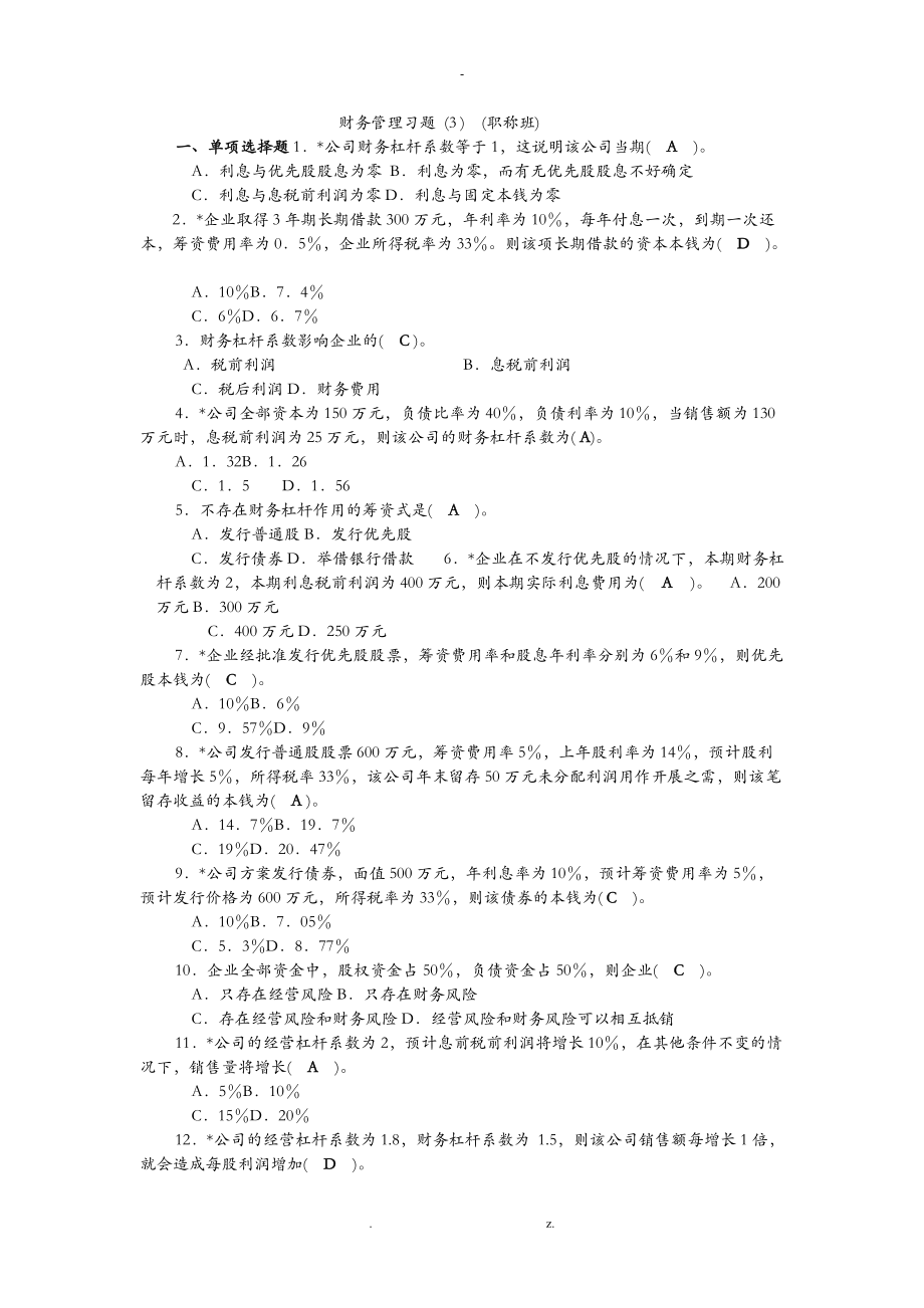 财务管理习题3职称班.doc_第1页