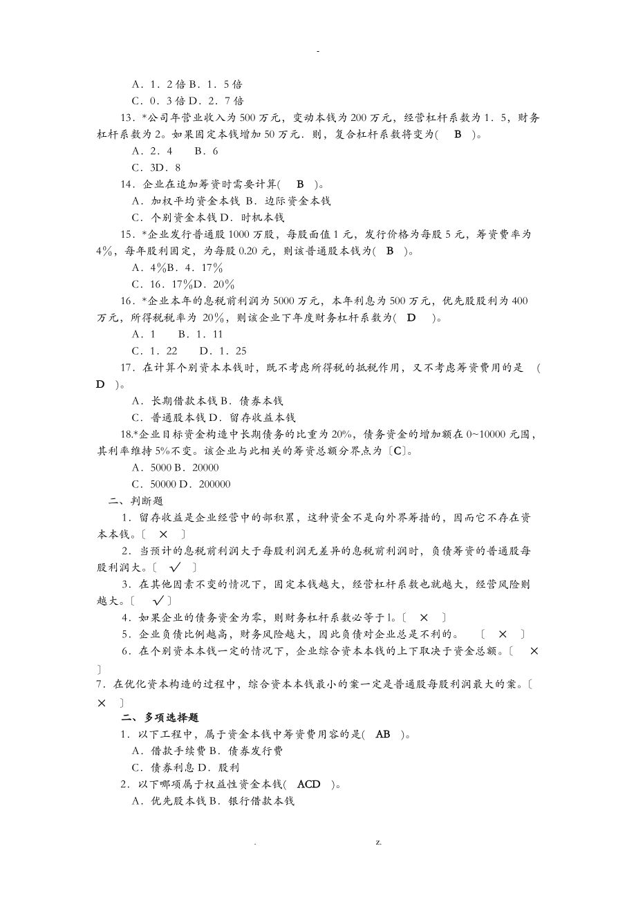 财务管理习题3职称班.doc_第2页