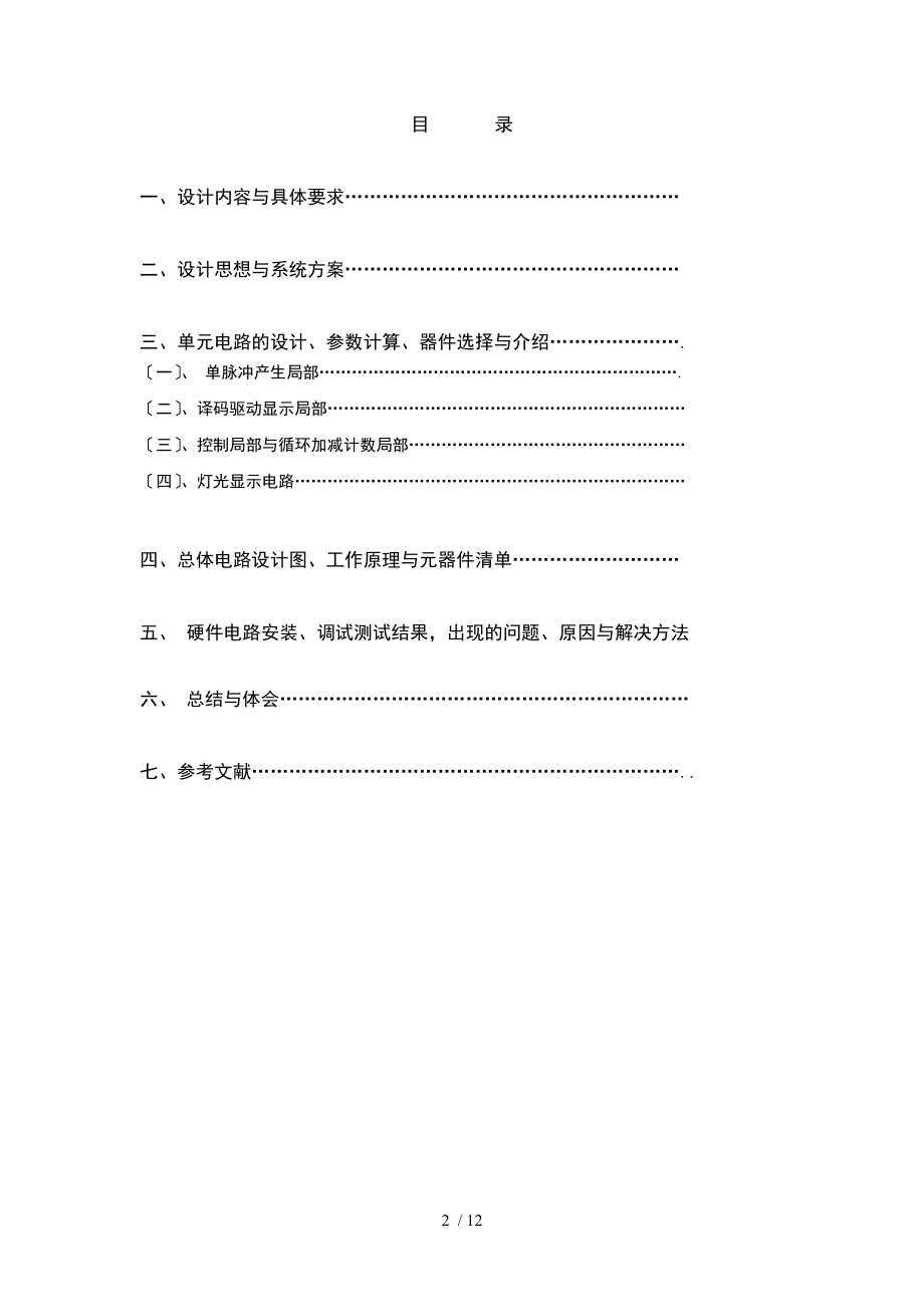 数字电路课程设计自动循环计数器与灯光显示电路.doc_第2页