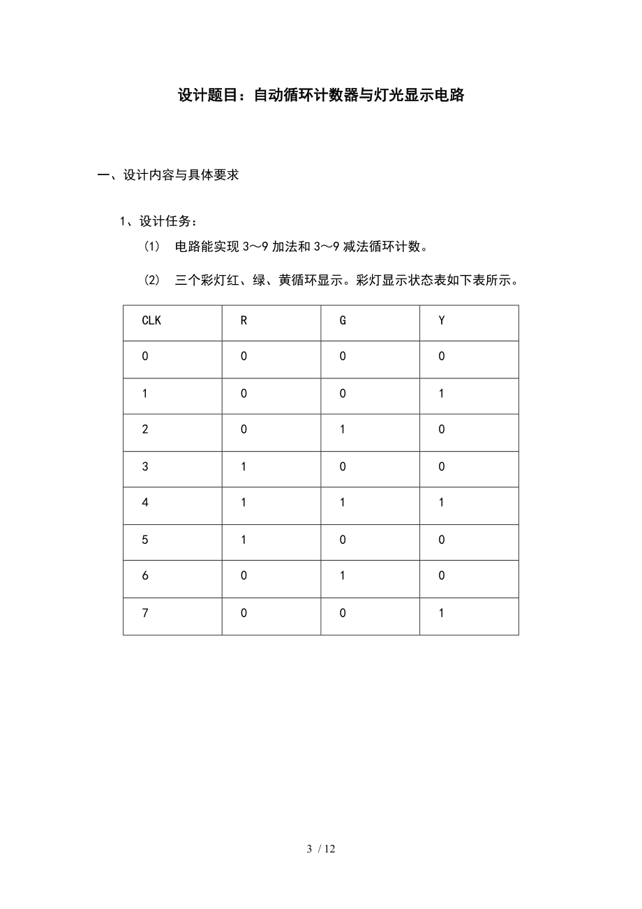 数字电路课程设计自动循环计数器与灯光显示电路.doc_第3页