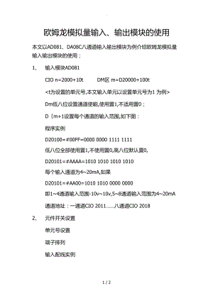 欧姆龙AD081DA08C输入输出模块的使用手册范本.doc