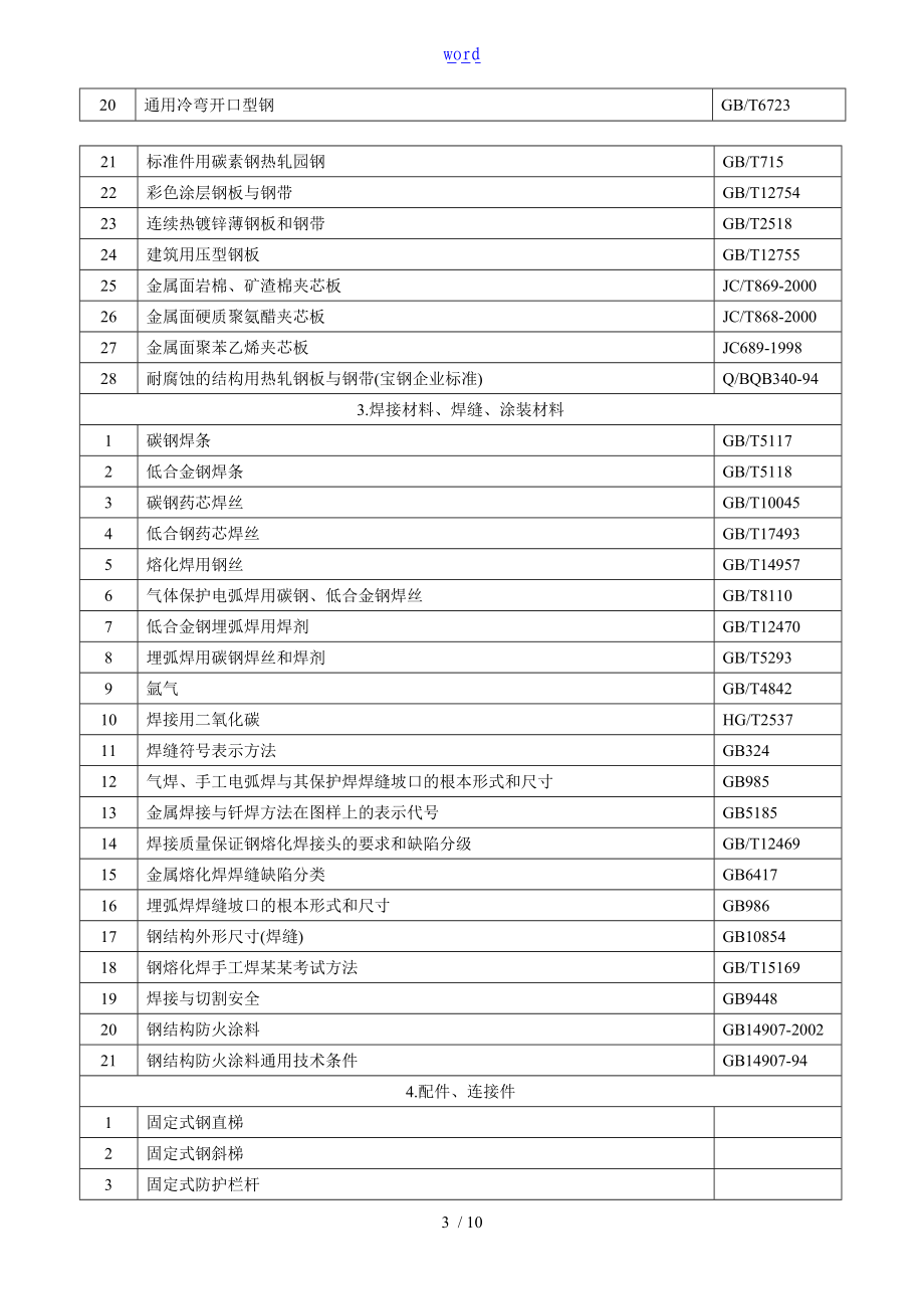 钢结构工程有关实用标准要求规范.doc_第3页