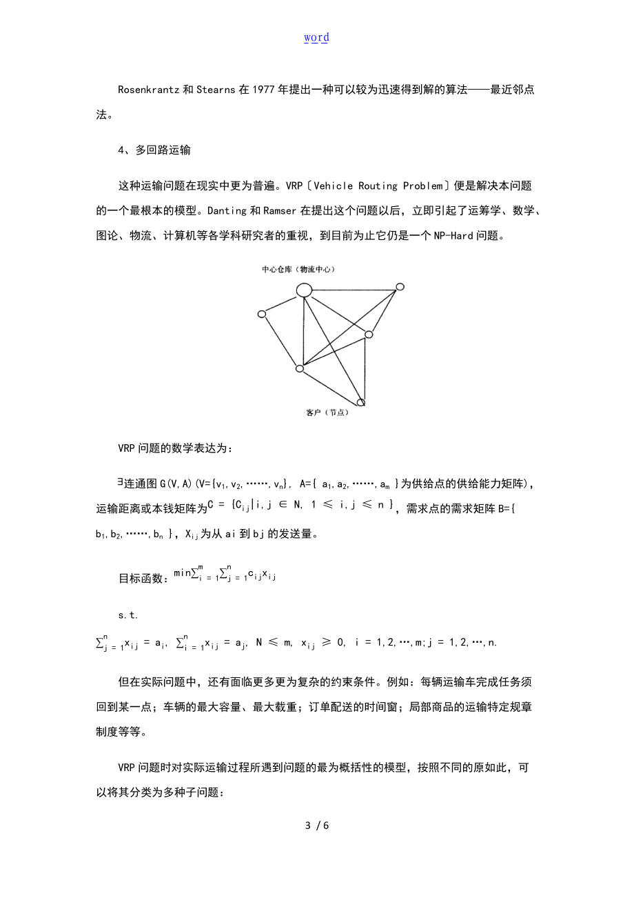 配送网络地地研究地的综述.doc_第3页