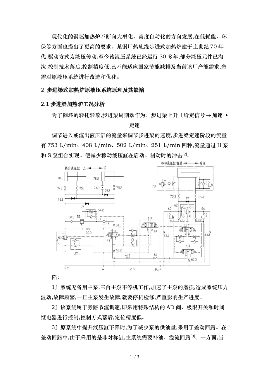 步进梁式加热炉液压系统优化设计毕业论文.doc_第1页