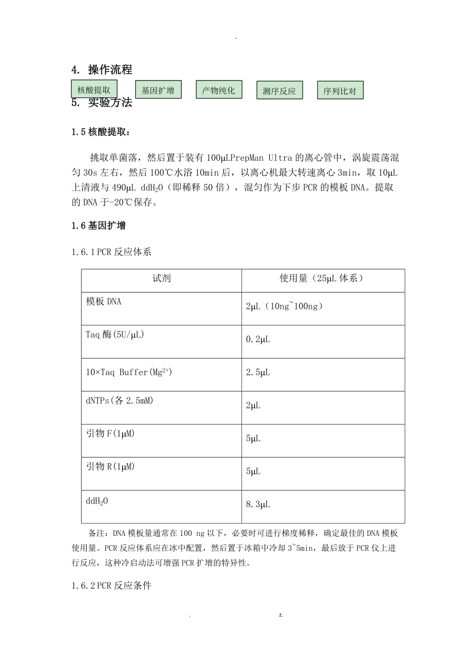 16SrDNA鉴定菌株的标准操作规程.docx_第3页