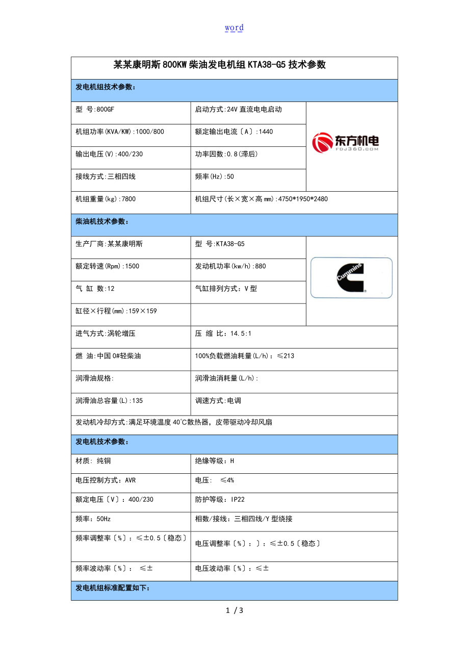 重庆康明斯800KW柴油发电机组KTA38-G5技术全参数.doc_第1页