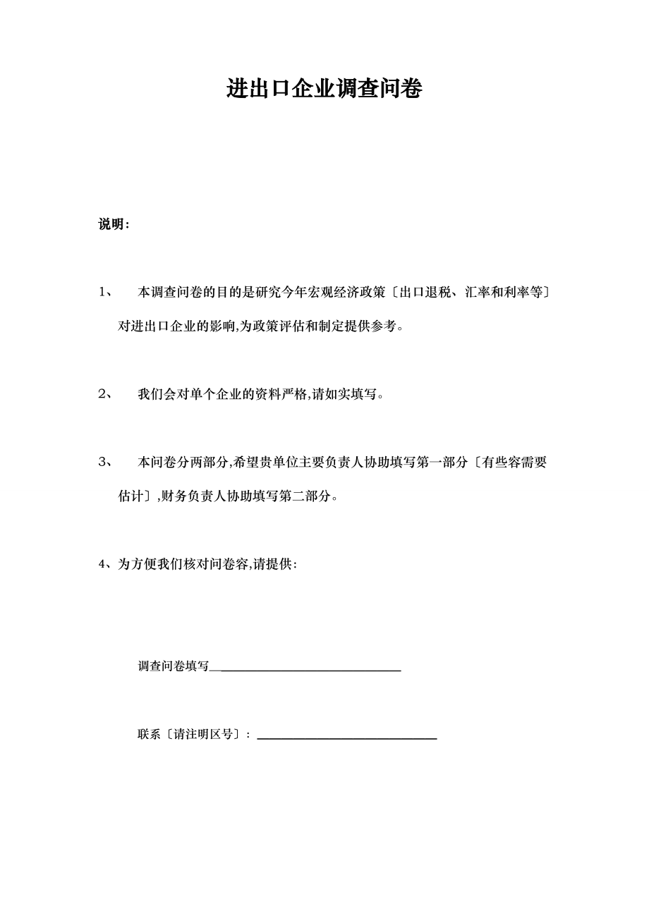 进出口企业调查问卷.doc_第1页