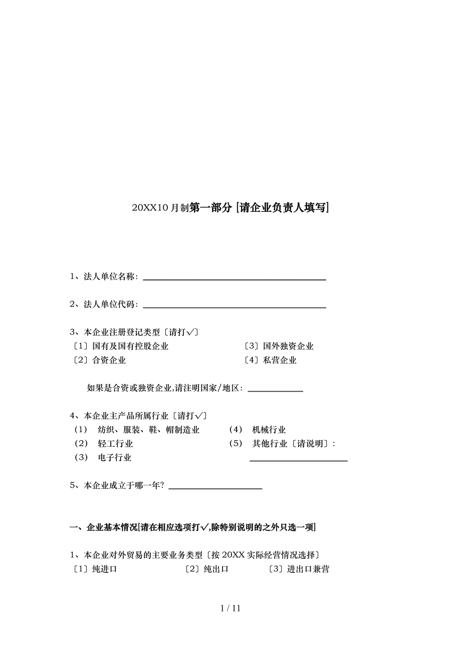 进出口企业调查问卷.doc_第2页