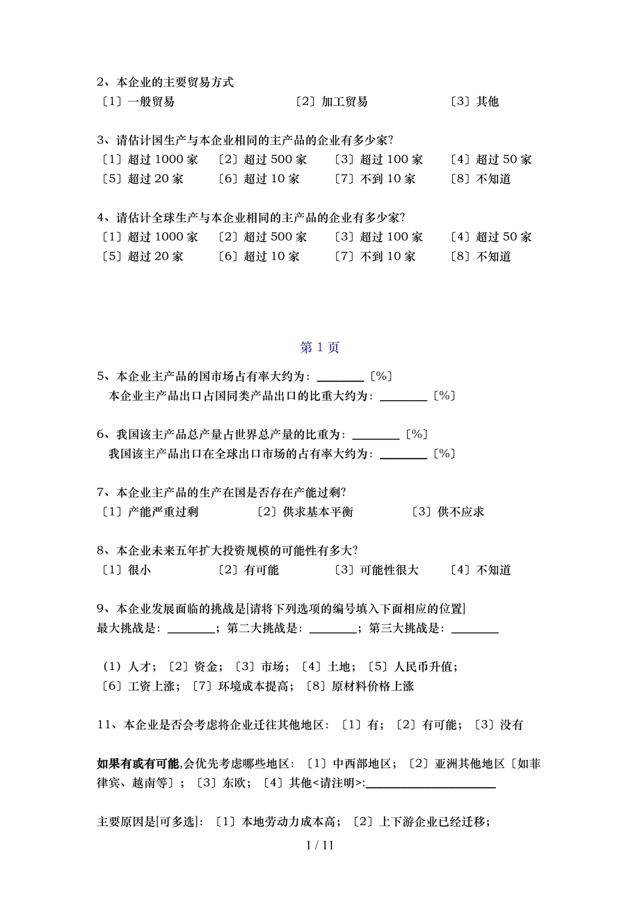 进出口企业调查问卷.doc_第3页