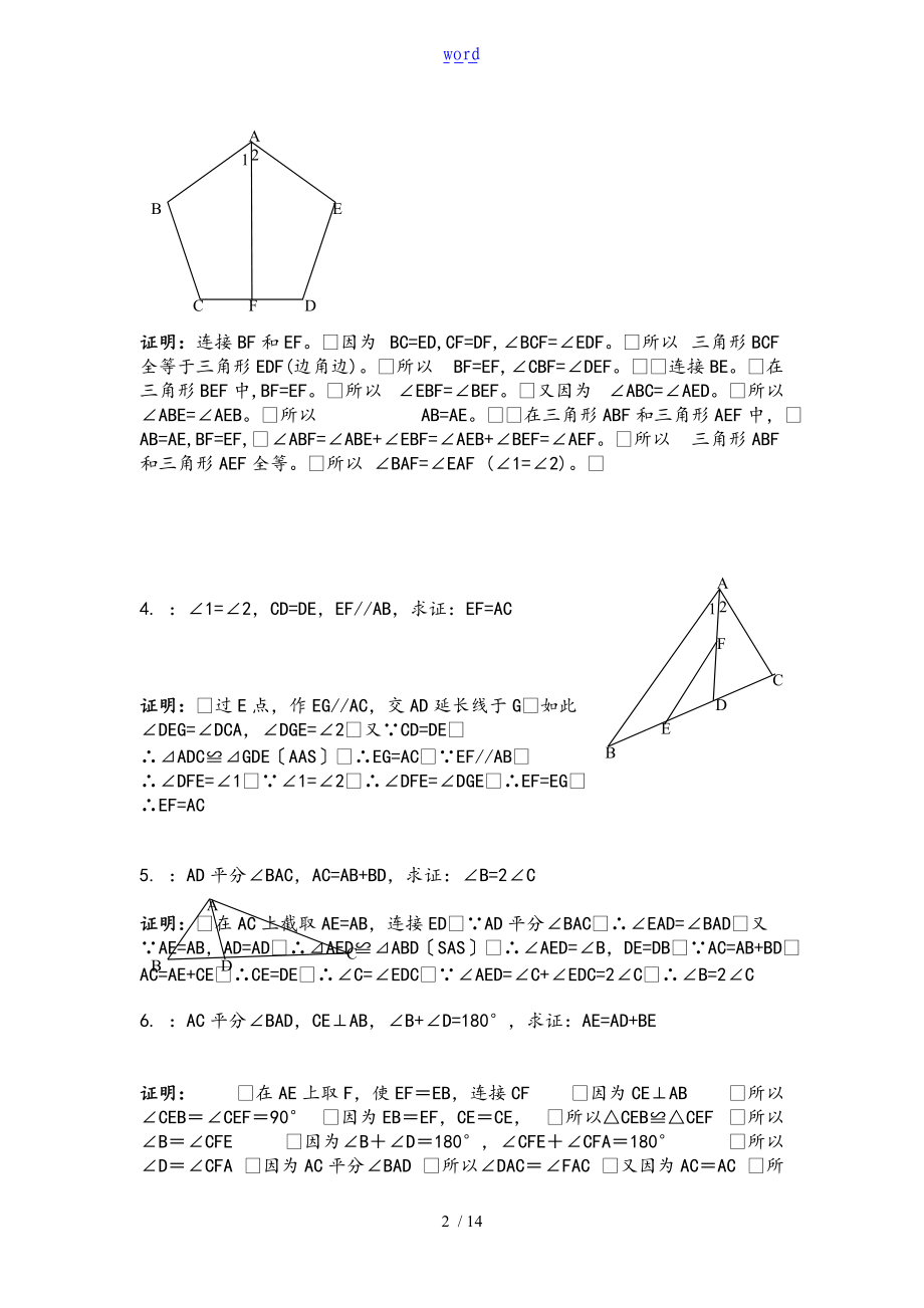 海淀区初二数学全等三角形经典50题证明.doc_第2页