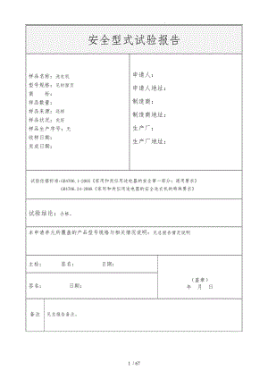 滚筒洗衣机安全测试报告.doc