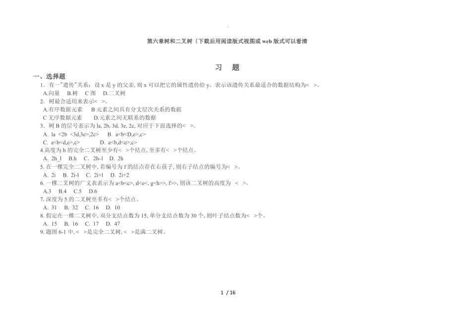 数据结构课后习题答案解析第六章.doc_第1页