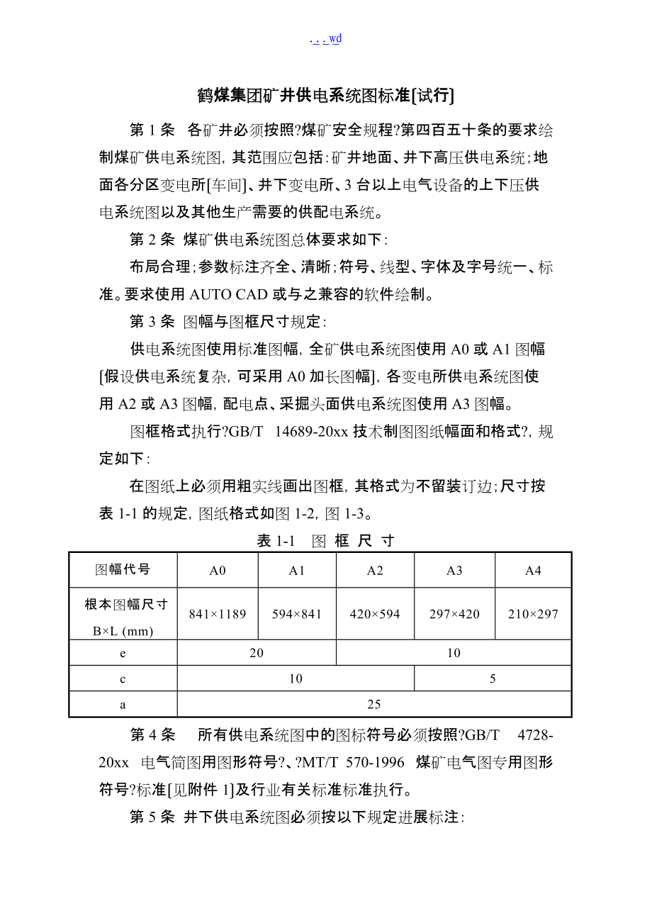 矿井供电系统图规范方案.doc_第1页