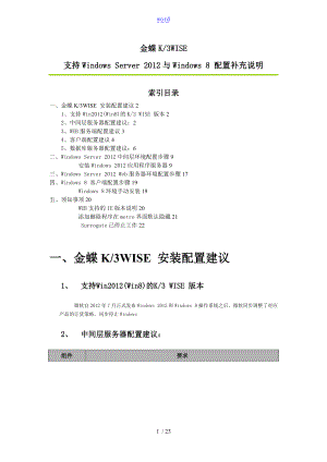 金蝶K3支持微软Windwos及Windows8配置说明书.doc