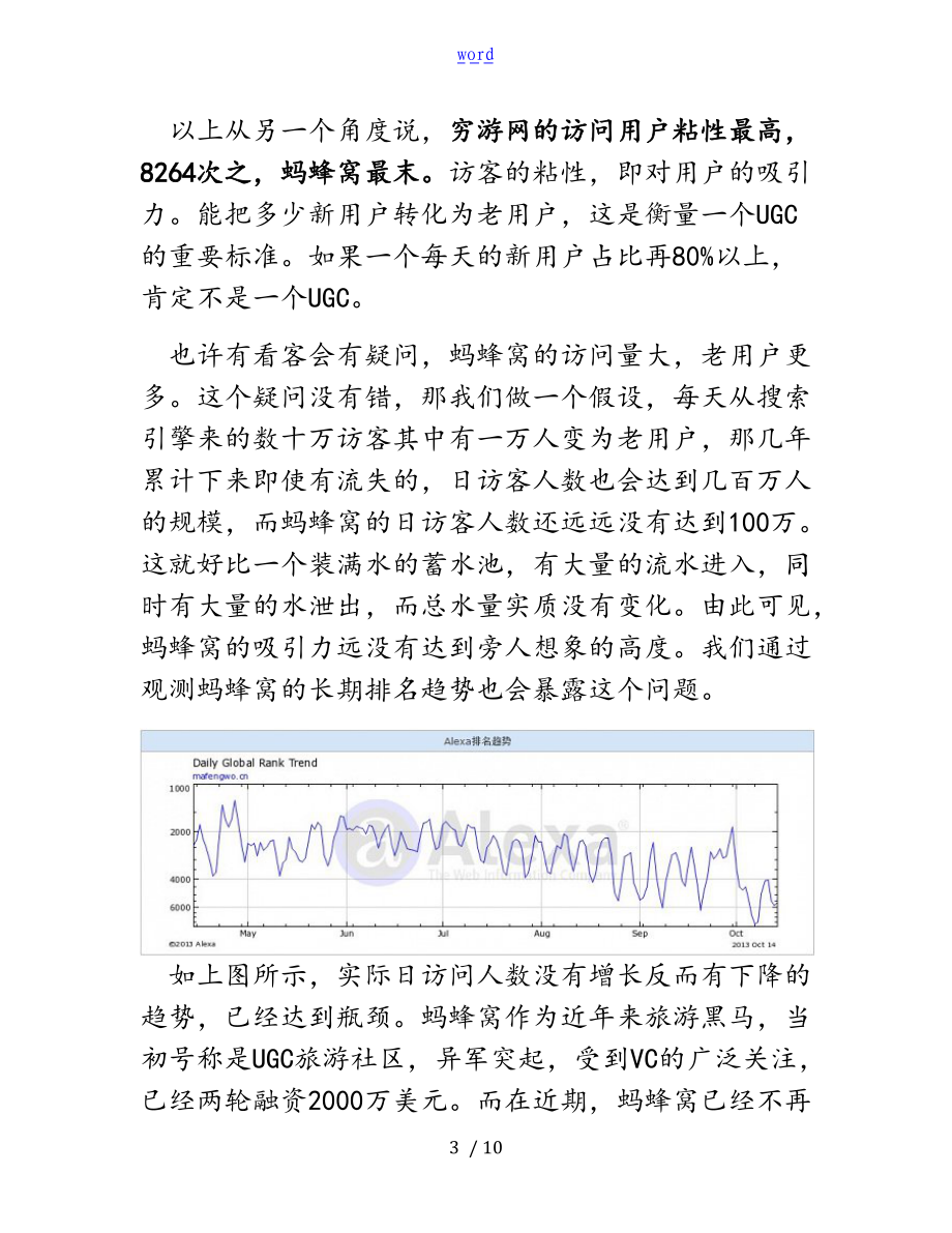 蚂蜂窝8264穷游三个UGC旅游网站的分析对比真相挖掘.doc_第3页