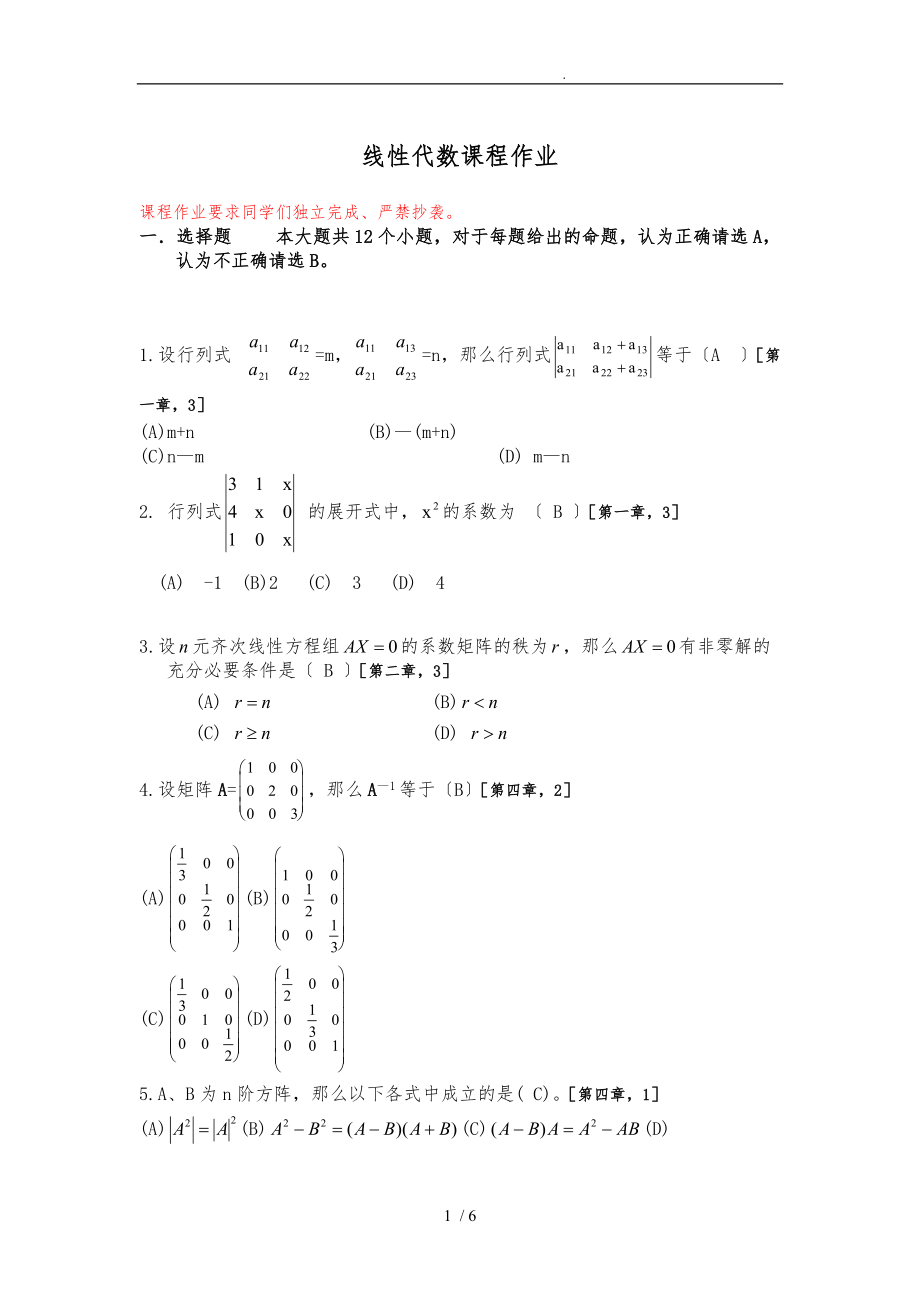 网络教育_线性代数作业_.doc_第1页