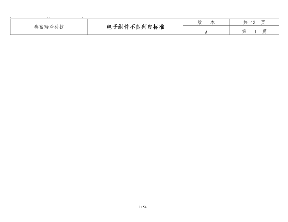 某科技有限公司电子组件不良判定标准.doc_第1页