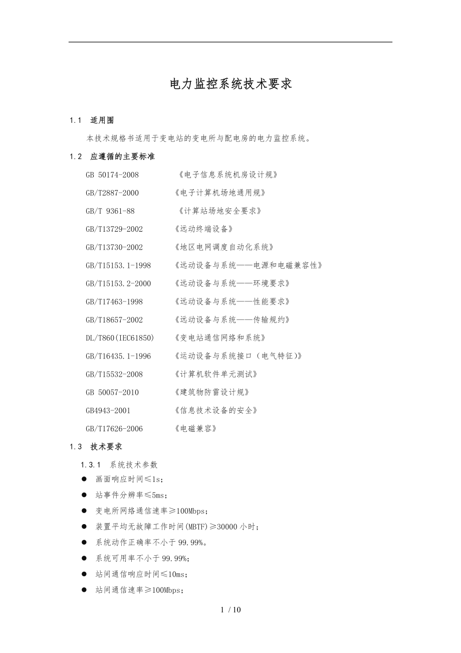 电力监控系统技术方案.doc_第1页