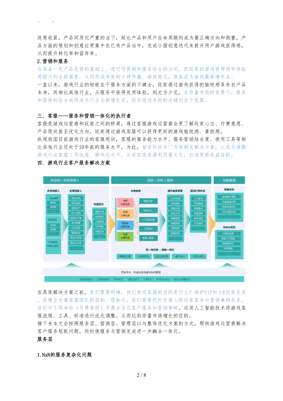 智齿客服-游戏行业客户服务项目解决方案.doc_第2页