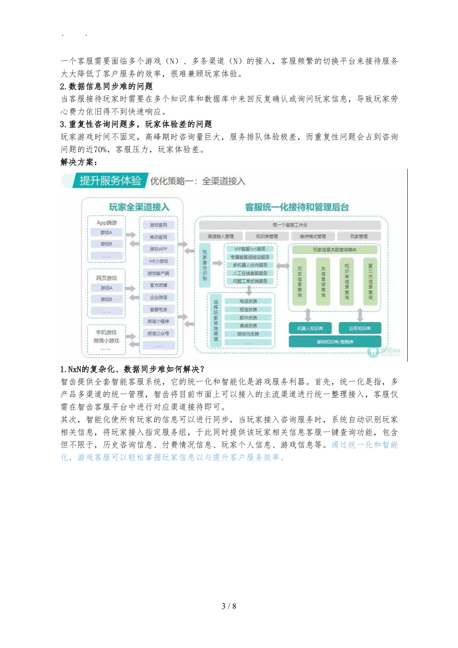 智齿客服-游戏行业客户服务项目解决方案.doc_第3页