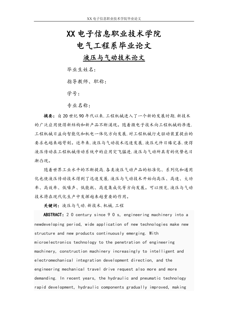 液压与气动技术毕业论文正稿.doc_第1页