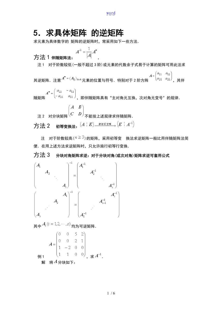 逆矩阵地求法.doc_第1页