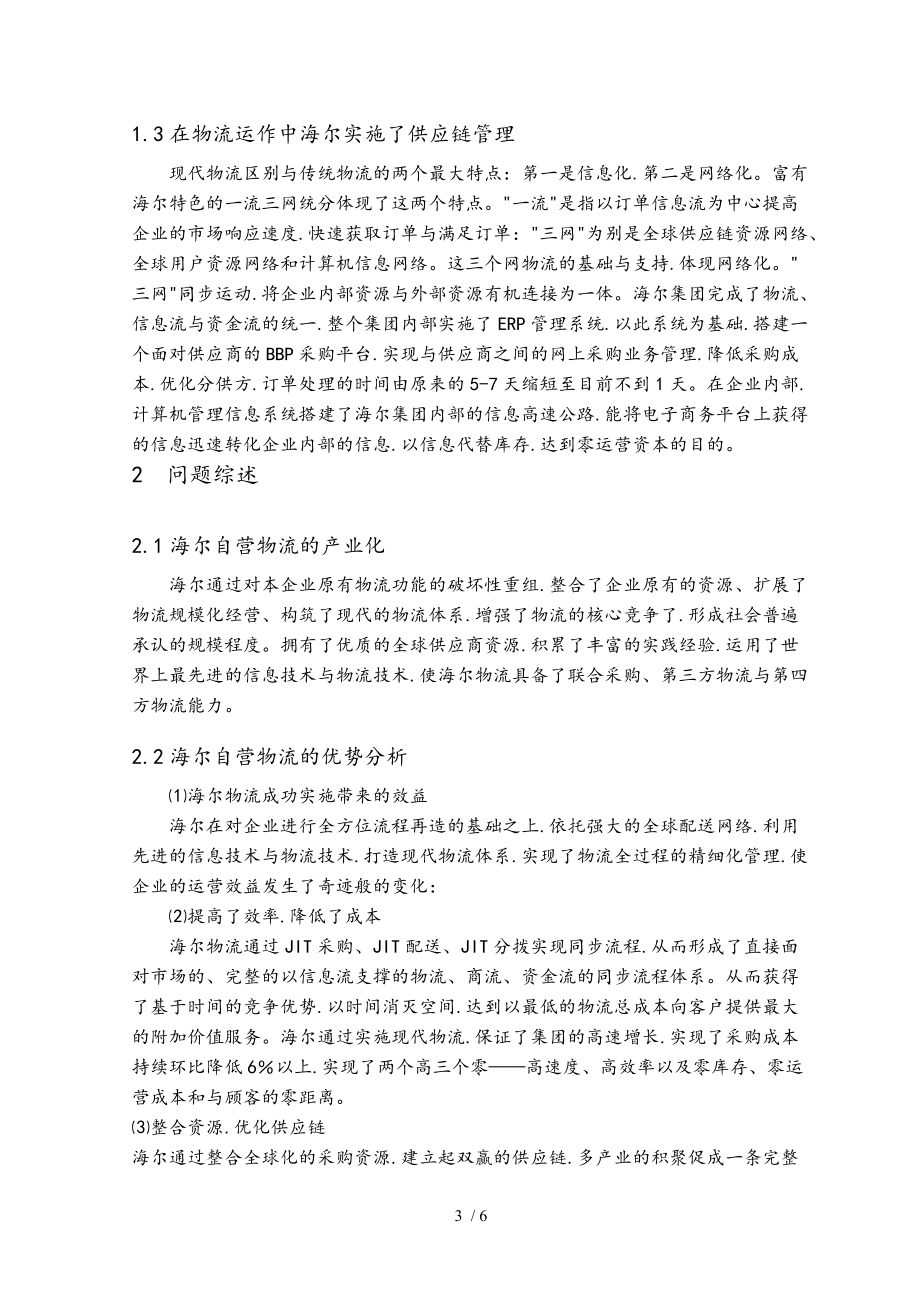 案例分析报告_海尔物流管理运作模式分析报告.doc_第3页