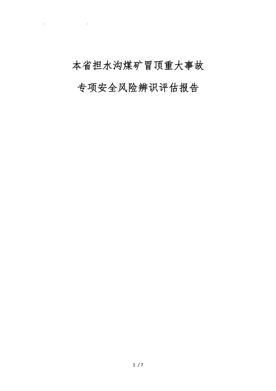 本省事故专项安全风险辨识评估方案报告.doc_第1页