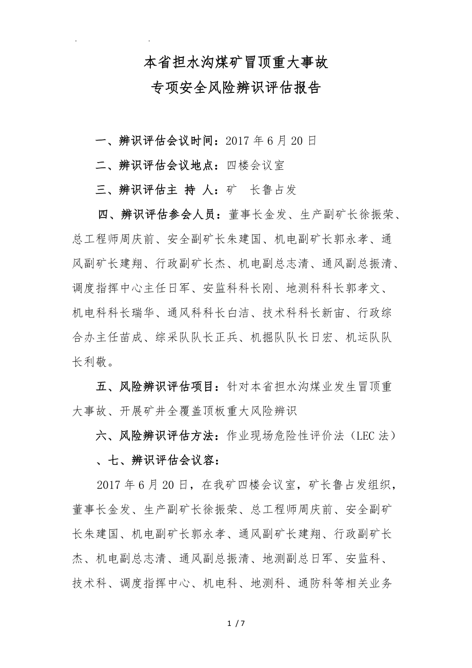 本省事故专项安全风险辨识评估方案报告.doc_第3页