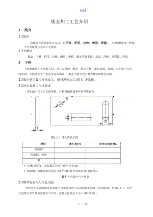 钣金加工实用工艺培训材料.doc