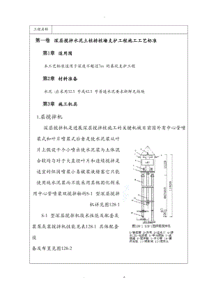 深层搅拌水泥土桩排桩墙支护工程施工工艺设计标准.doc