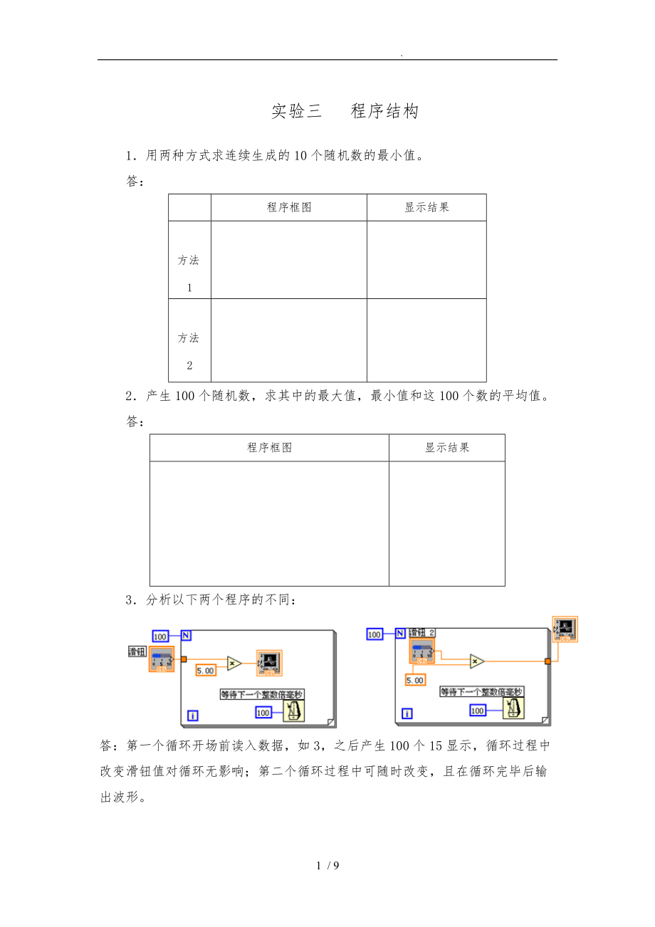 虚拟仪器实验3.doc_第1页