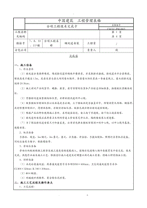 烟风道安装技术交底大全.doc