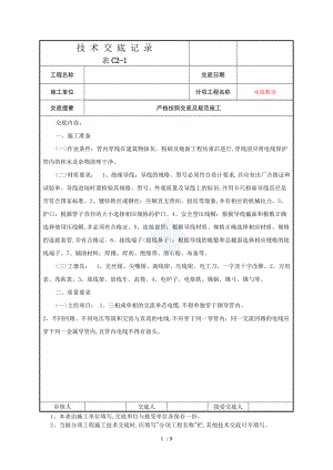 电线敷设安装技术交底记录大全记录文本.doc