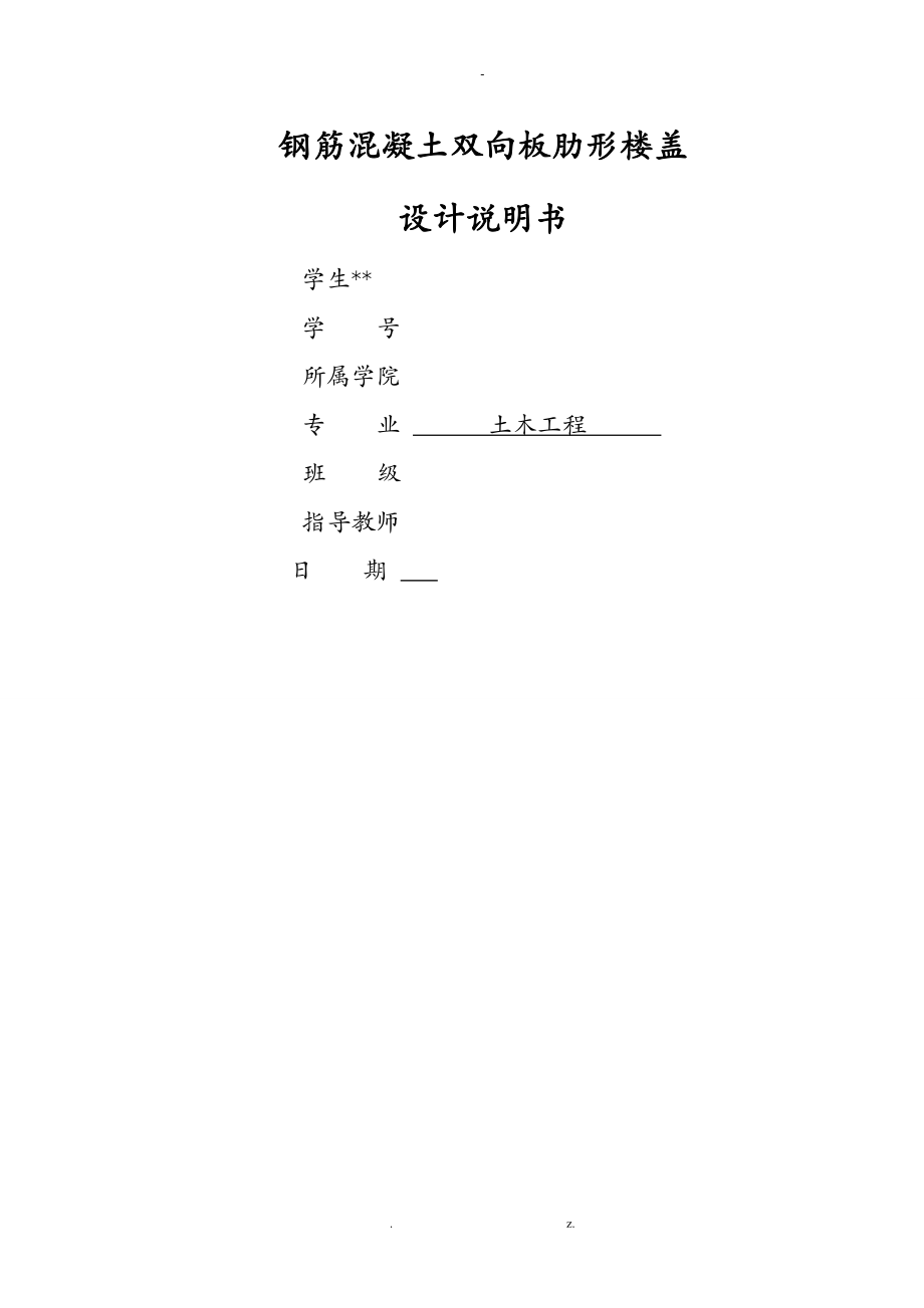 混凝土双向板技术交底大全报告.doc_第1页