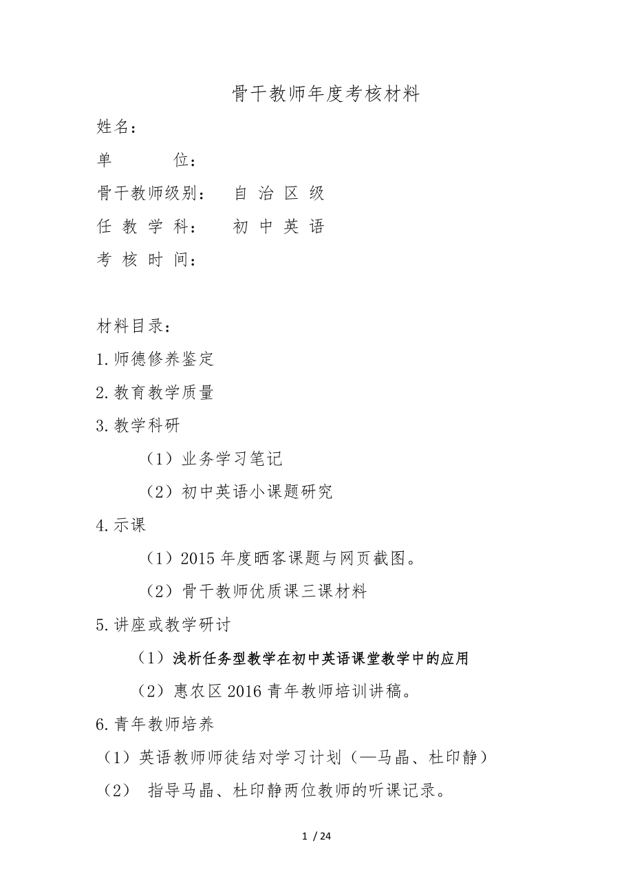 骨干教师考核汇报材料文书.doc_第1页