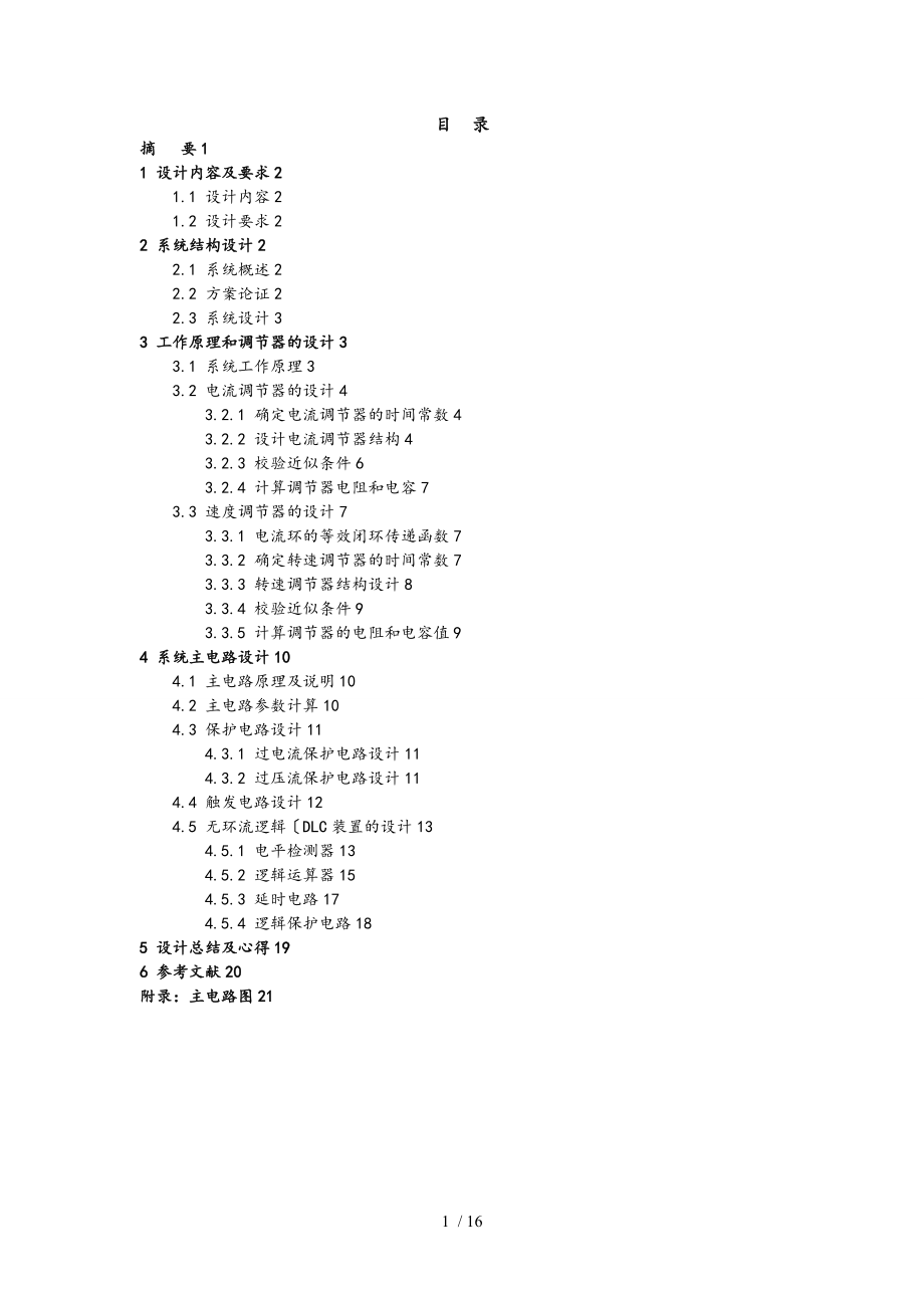 直流电动机无环流DLC控制调速系统方案.doc_第2页