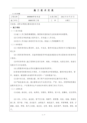 消防水泵接合器及室外消火栓安装技术交底大全.doc