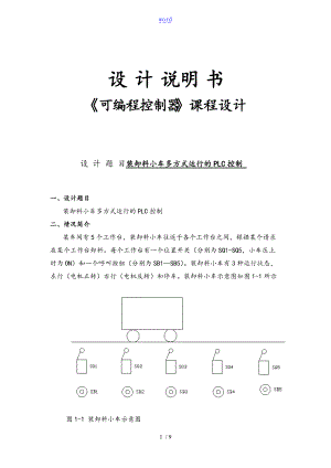 装卸料小车多方式运行的PLC控制.doc