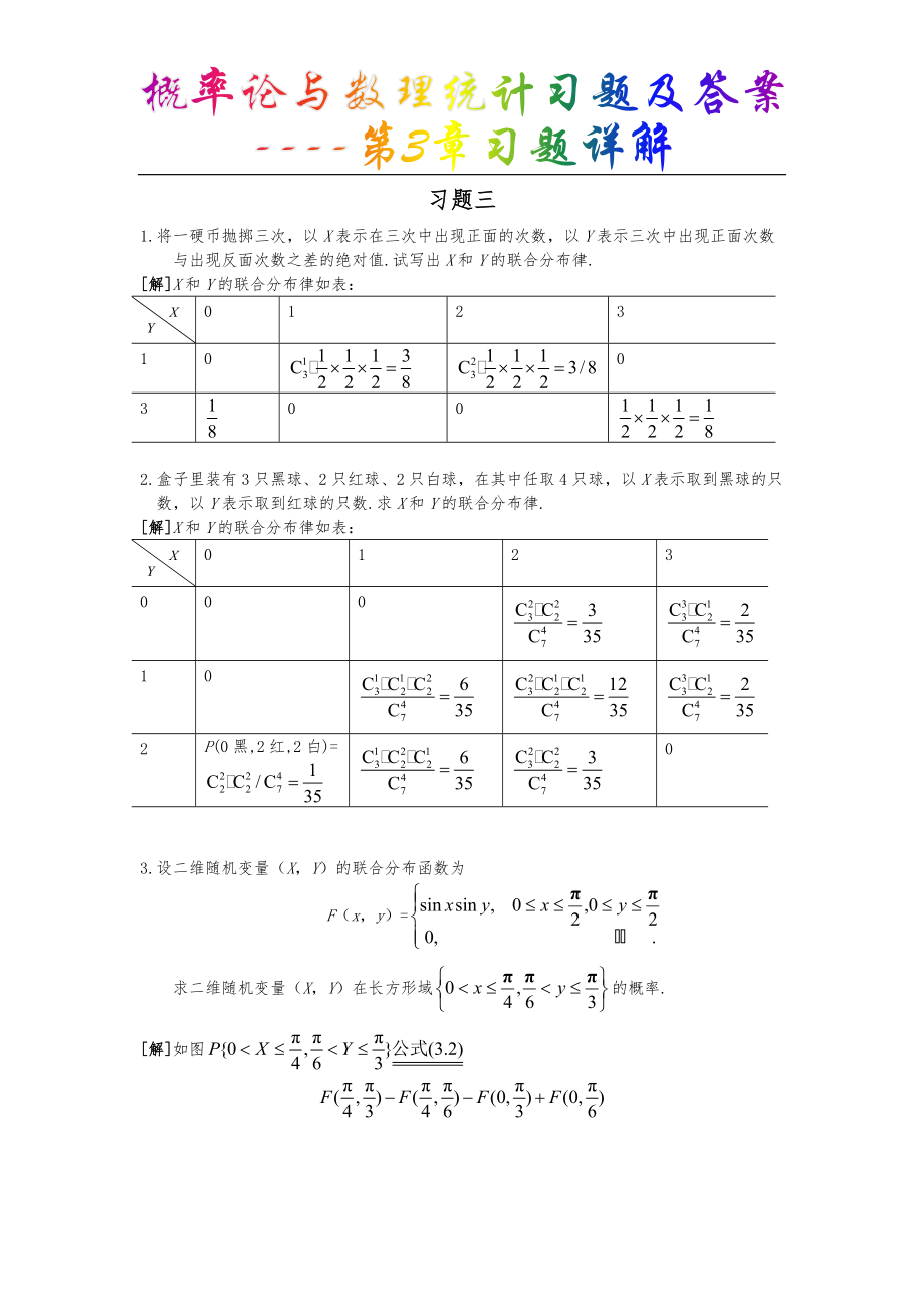 概率论与数理统计习题及答案-第3章习题详解.doc_第1页